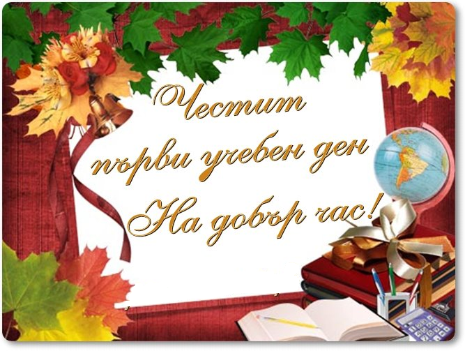 ЧЕСТИТ ПЪРВИ УЧЕБЕН ДЕН!